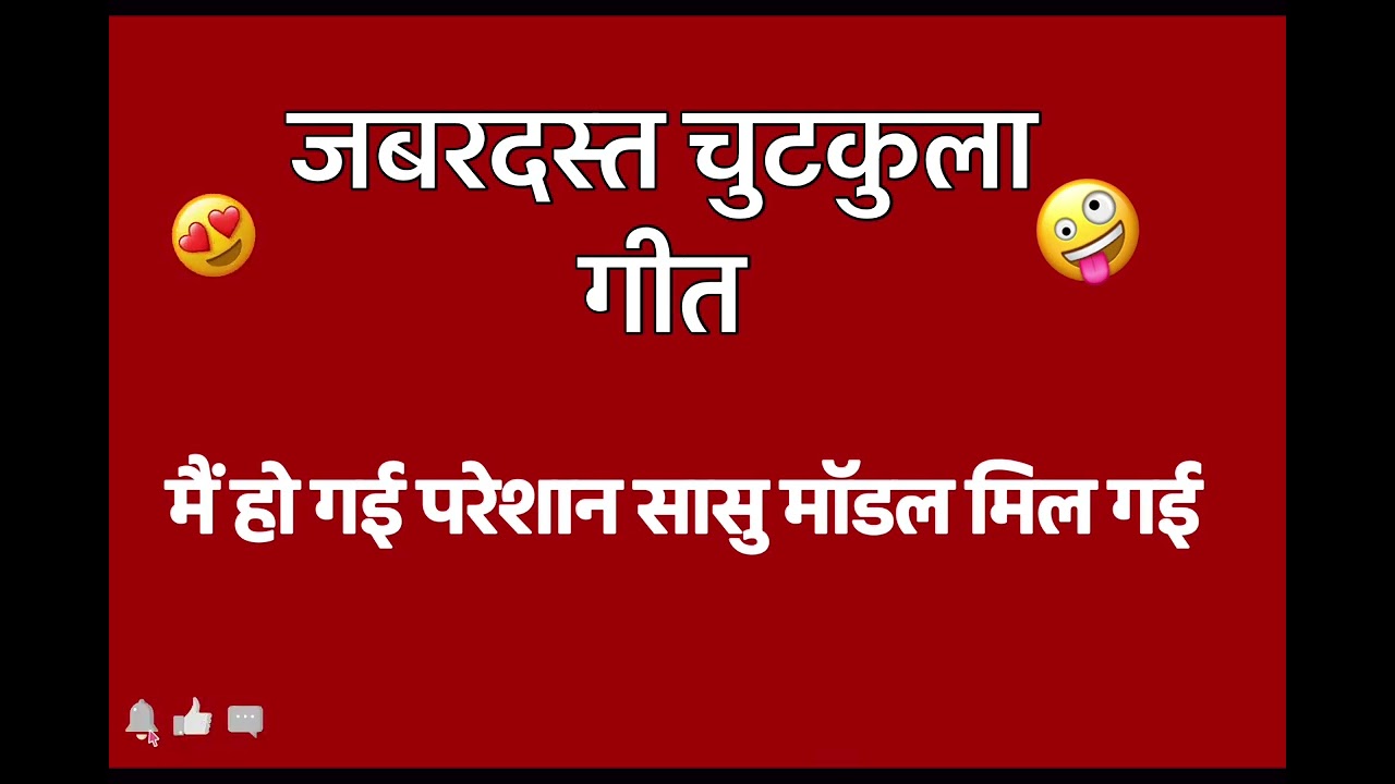🤪Chutkula Geet-हँसी मजाक#जबरदस्त चुटकुला गीत#मैं हो गई परेशान सासु मॉडल मिल गई#trendinggeet😍💖🔥
