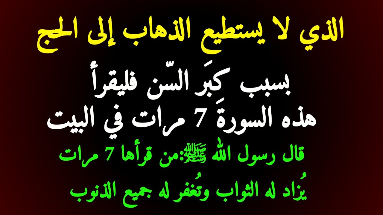 الكبار في السن الذين لا يستطيعون الذهاب إلى الحج، فليقرأوا هذه السورة في البيت ليحصلوا على ثواب الحج