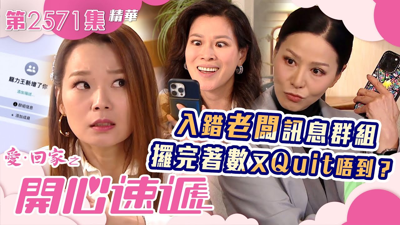 愛回家之開心速遞｜入錯老闆訊息群組 攞完著數又Quit唔到？｜第2571集劇集精華｜TVB港劇精華 #TVB #電視劇 #劇集 #職場 #辦公室