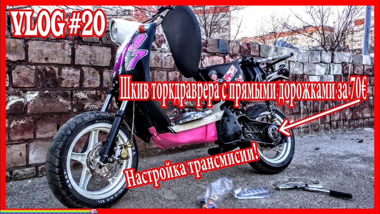 VLOG Lviv №20 | Что дают прямые дорожки торкдрайвера? | Настройка трансмисии | YAMAHA VINO AEROVINO