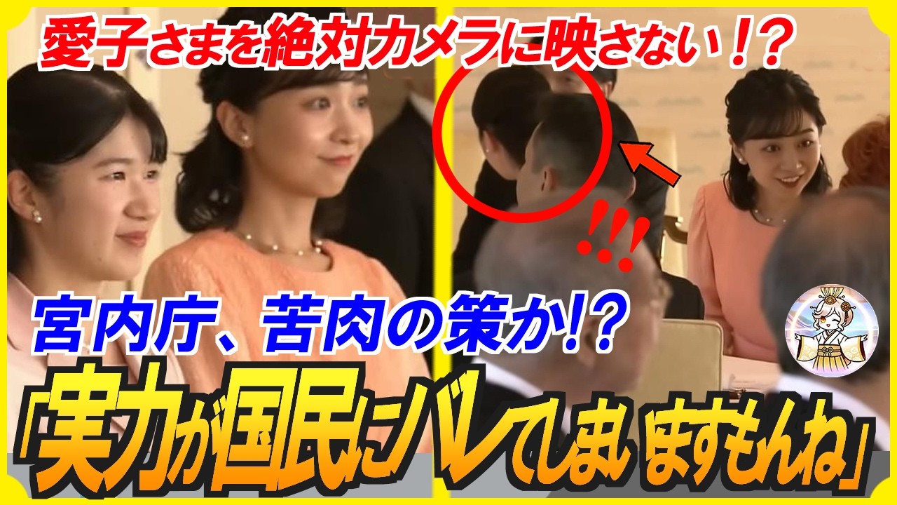 【SNS大炎上】宮内庁、敬宮愛子さま隠しが本格化！さらに茶会で秋篠宮ご夫妻が見せた異様な姿に国民の怒りは遂に頂点に！