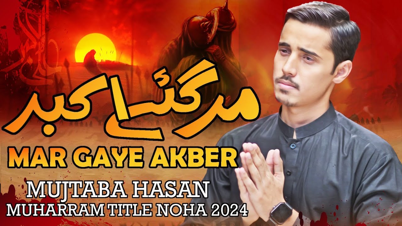 Nohay 2025 | Mar Gaye Akbar as | Mujtaba Hasan Noha 2024 | Noha Shahadat Hazrat Ali Akbar as 2024