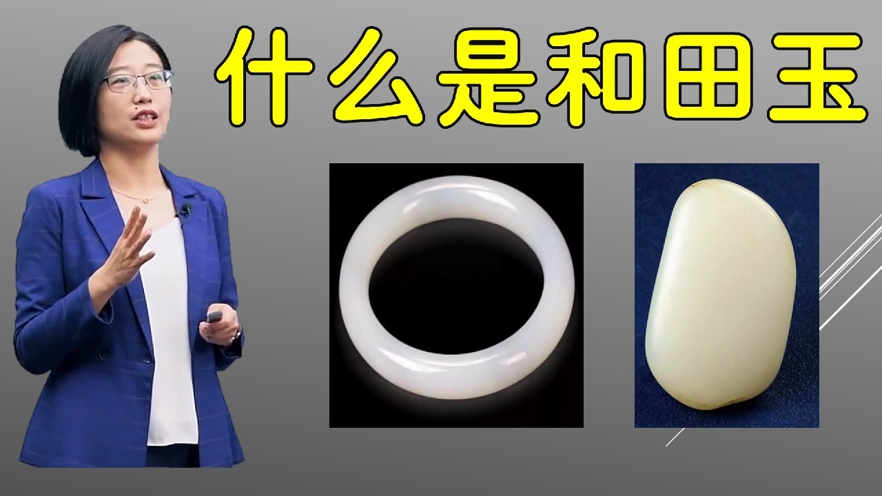 什么是和田玉，羊脂玉？山料和籽料的区别