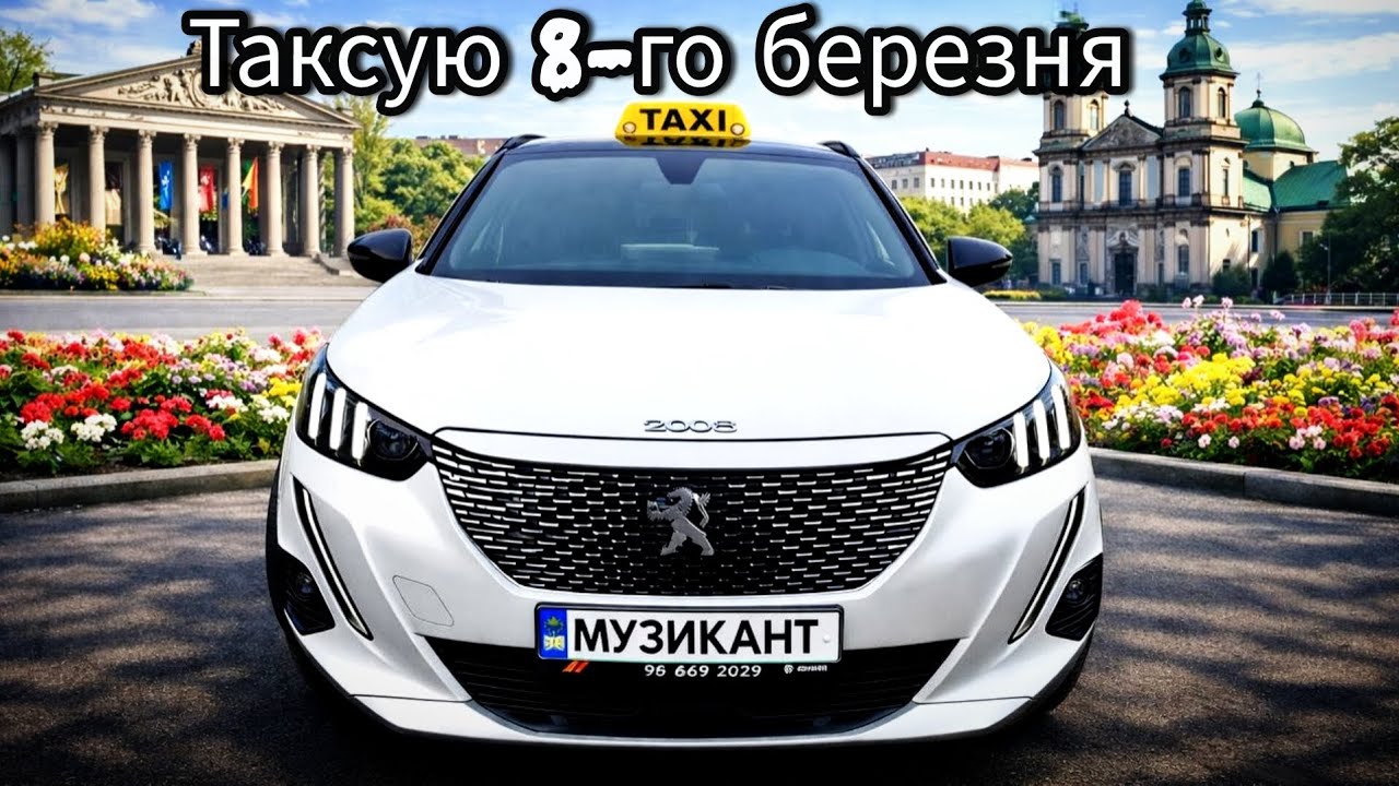 Робота в таксі 8-го березня(Тернопіль).На моїх очах відірвало бампер.