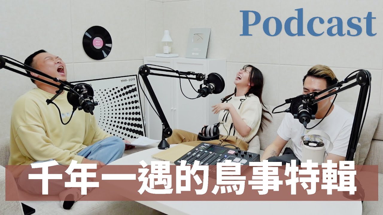 EP183｜千年一遇的鳥事特輯暨荒謬諧音大會！
