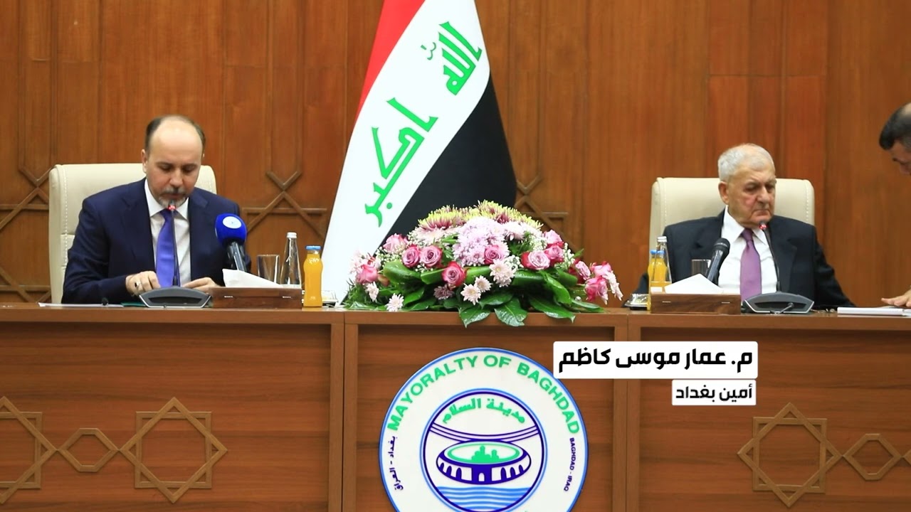 امين بغداد عمار موسى كاظم يستقبل فخامة رئيس الجمهورية الدكتور عبد اللطيف جمال في مبنى أمانة بغداد