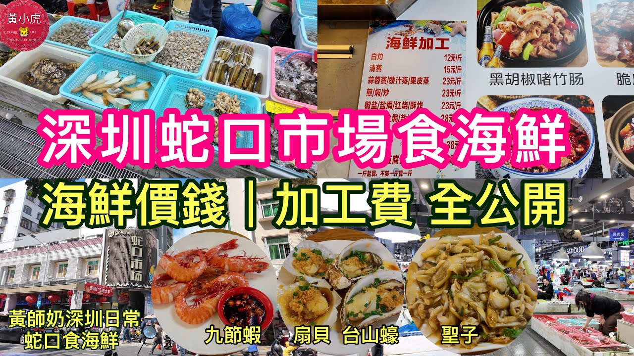 深圳蛇口市場食海鮮｜海鮮價錢 加工費全公開｜海鮮加工 白灼12元/斤｜蒜蓉蒸生蠔￼3元/只｜深圳地鐵東角頭站｜深圳灣口岸｜蓮塘口岸｜深圳美食好去處｜黃師奶深圳日常￼