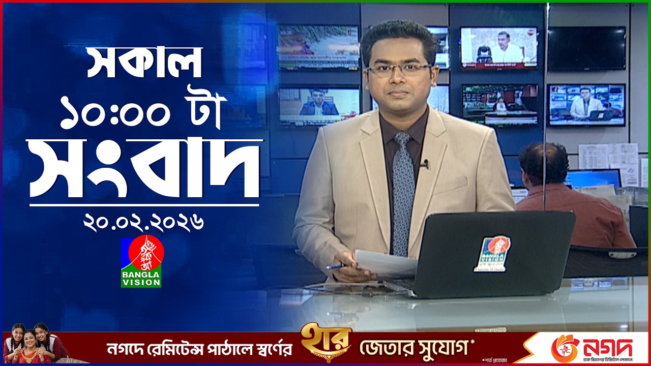 সকাল ১০ টার বাংলাভিশন সংবাদ | ২০ ফেব্রুয়ারি ২০২৬ | Banglavision 10 AM News Bulletin | 20 Feb 2026