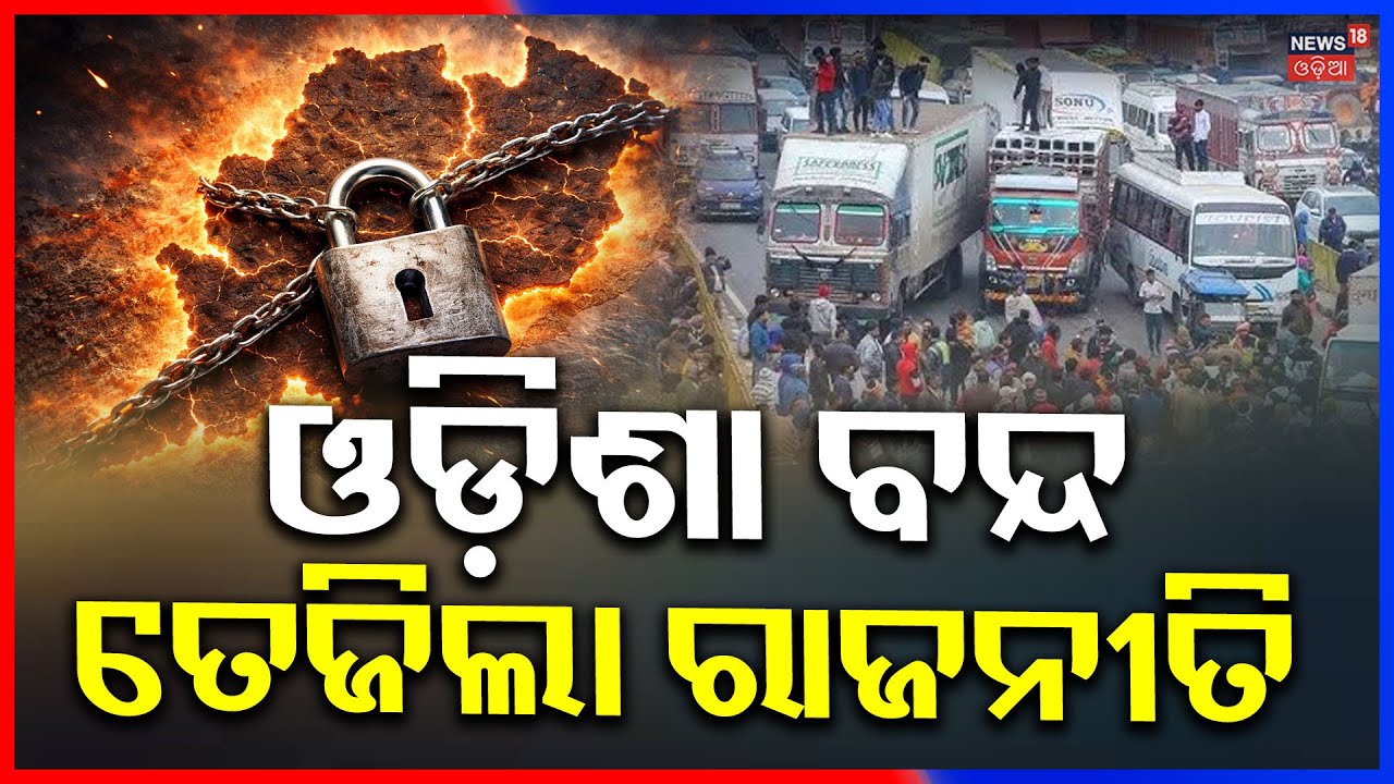 'ଓଡ଼ିଶା ବନ୍ଦ'କୁ ନେଇ ବଢ଼ିଲା ତାତି.. Odisha Bandh । Nabaneermaan Krushak Sangathan । Congress News
