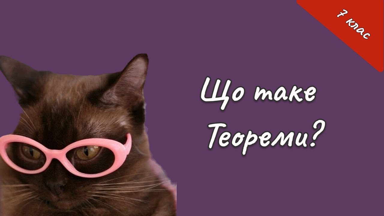7 клас - Що ж таке теореми