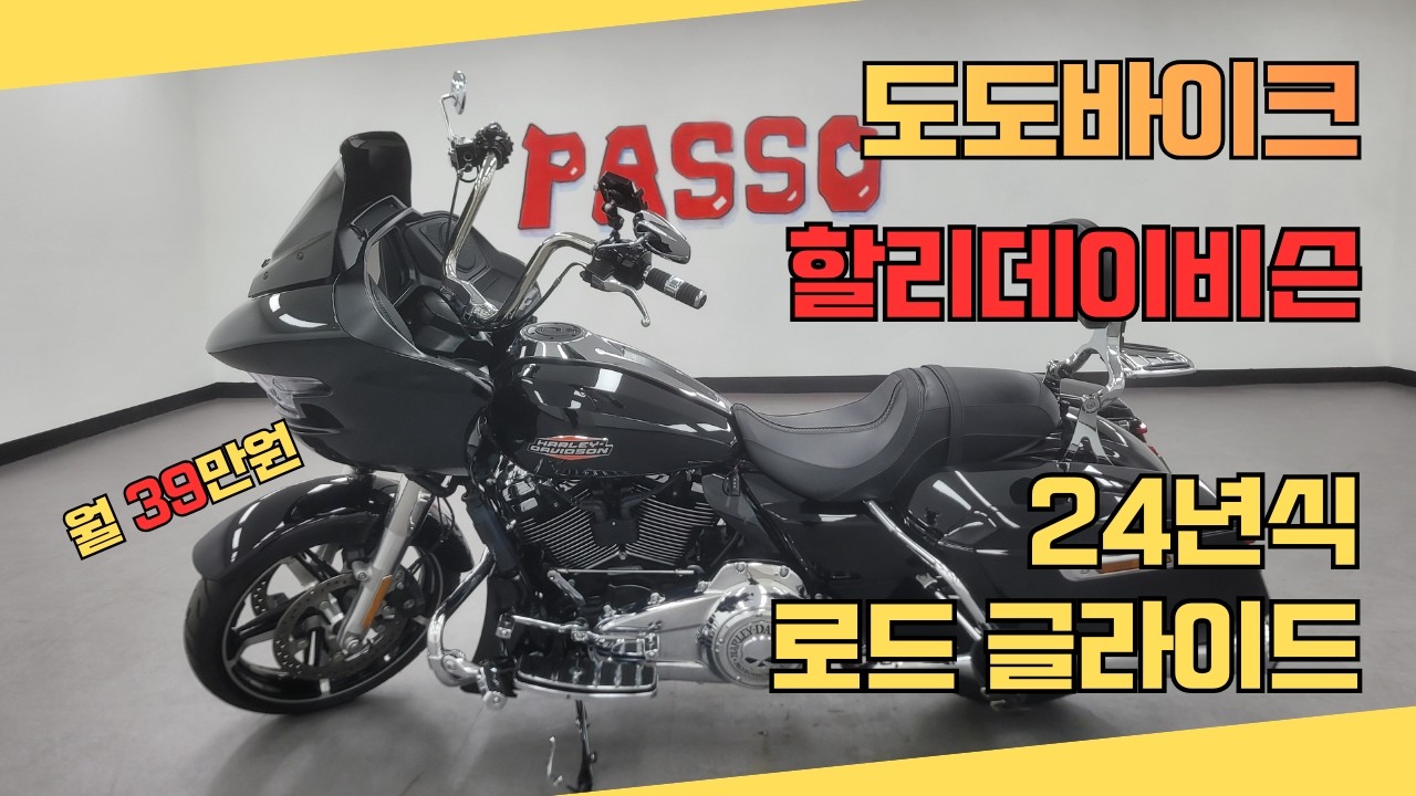 도도바이크 / 중고매물 24년식 할리데이비슨 로드 글라이드(월39만원) / 파쏘매매 단지 @HD-KR
