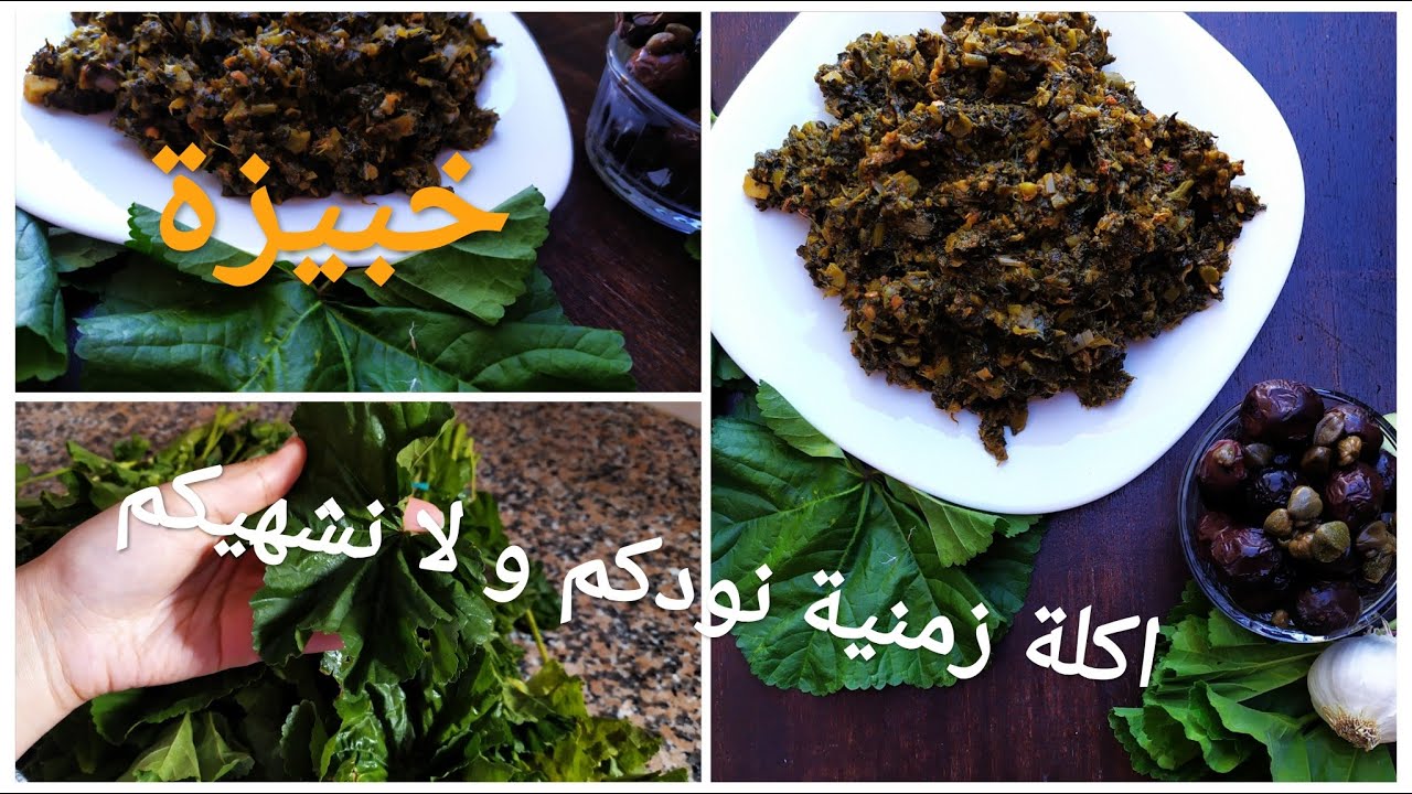 طريقة تحضير الخبيزة
