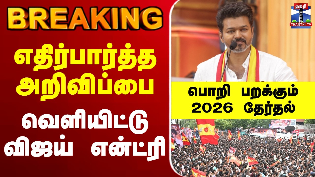🔴LIVE: TVK | Vijay | Election | TNPolitics | எதிர்பார்த்த அறிவிப்பை வெளியிட்டு விஜய் என்ட்ரி