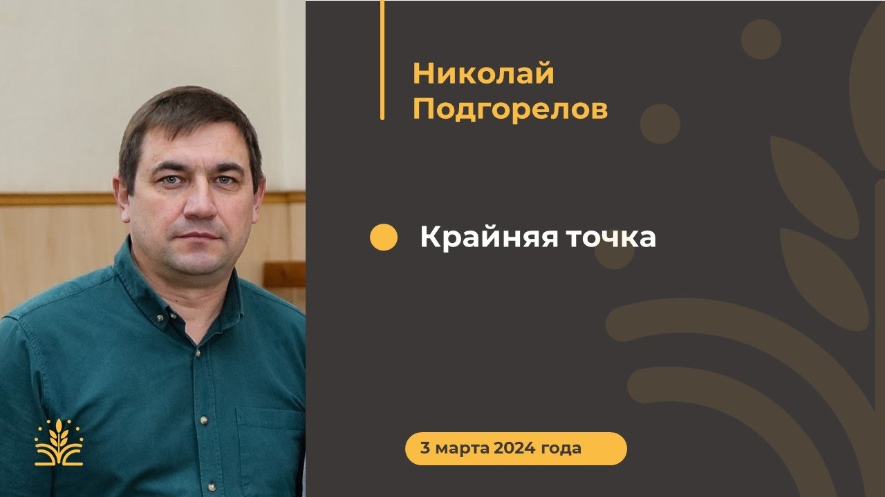 Крайняя точка. Проповедь: Николай Подгорелов
