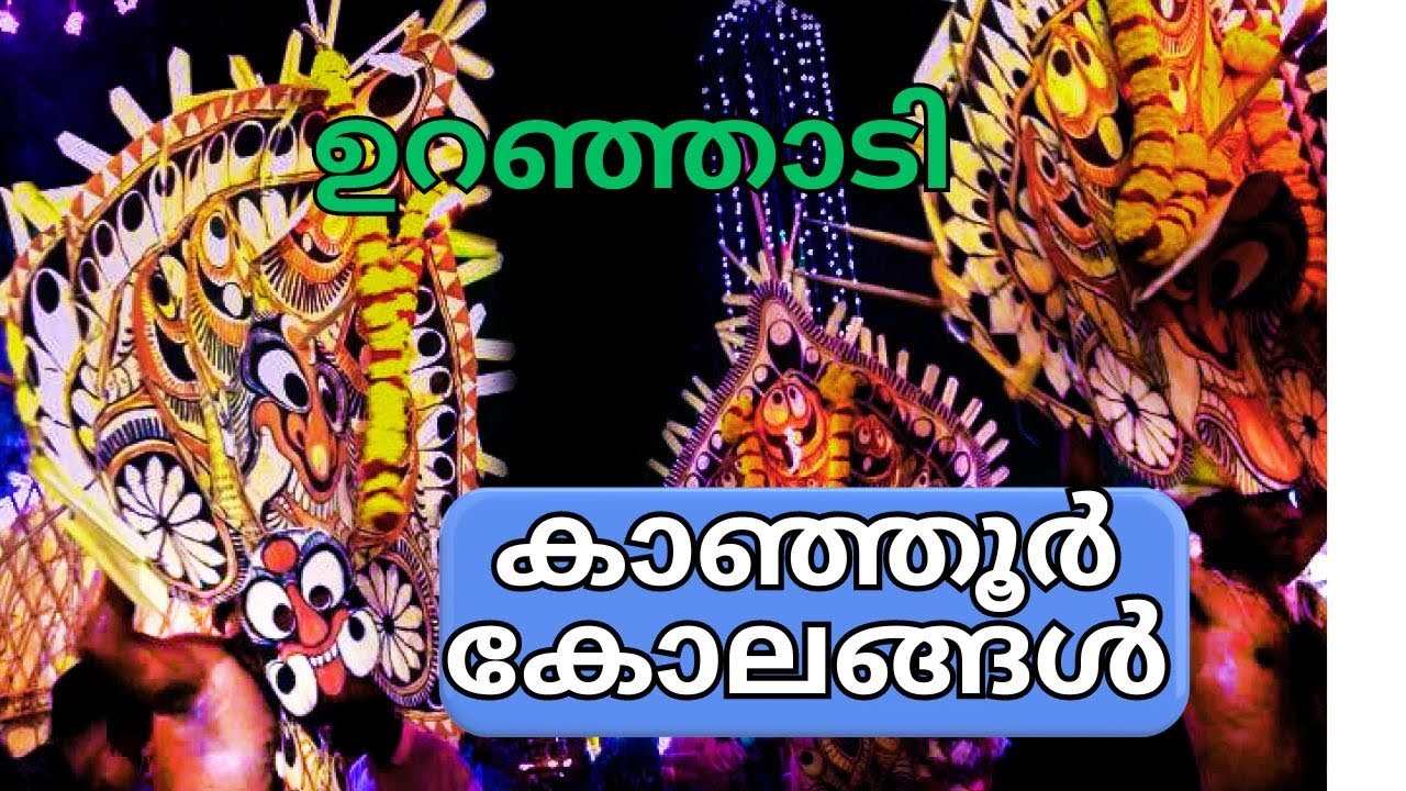 ഭക്തിയുടെ കോലങ്ങൾ | Kanjoor Kolam 2024 | Kanjoor Kolam | kolam kanjoor 2024