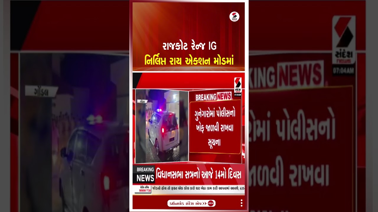 Rajkot Range IG | રાજકોટ રેન્જ IG નિર્લિપ્ત રાય એક્શન મોડમાં | Nirlipt Rai | Gujarat | Police