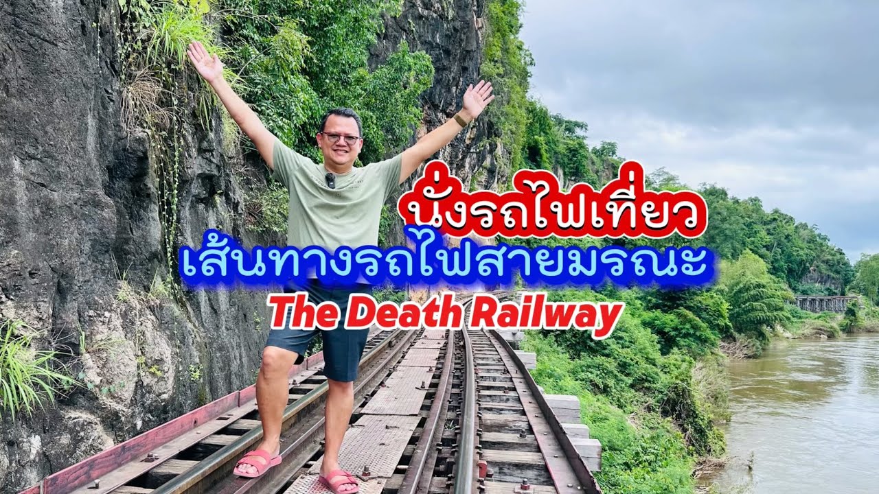 นั่งรถไฟเที่ยวเส้นทางรถไฟสายมรณะ The Death Railway