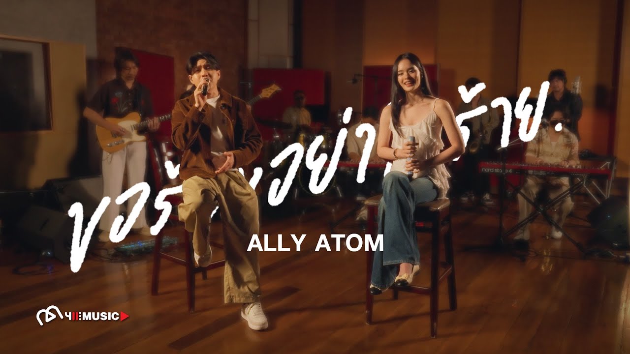 ALLY x ATOM - ขอร้องอย่าใจร้าย (0%) [LIVE SESSION]