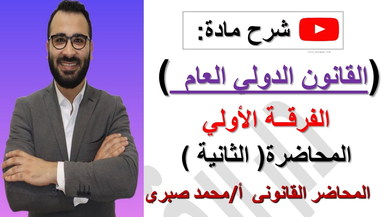 شرح مادة القانون الدولي العام -المحاضرة الثانية -كلية الحقوق جامعة المنصورة