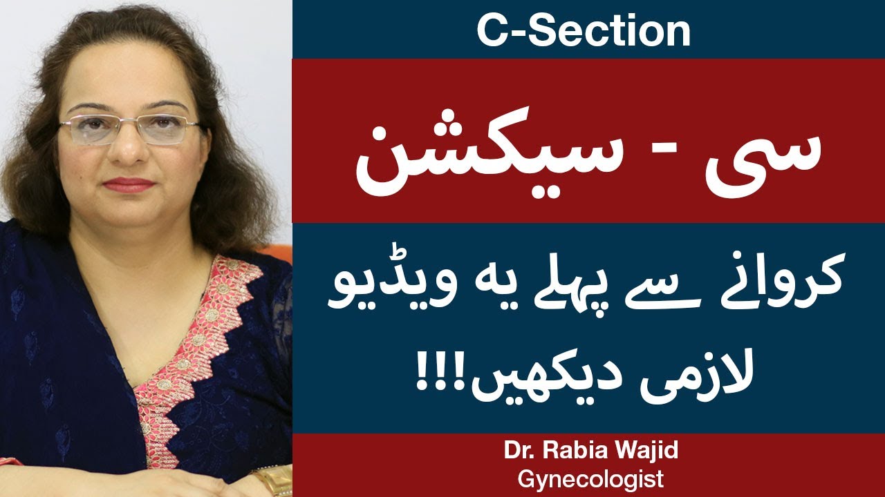 C Section Or Normal Delivery? | Risks, Benefits & Complications | Cesarean Delivery | Dr Rabia Wajid
