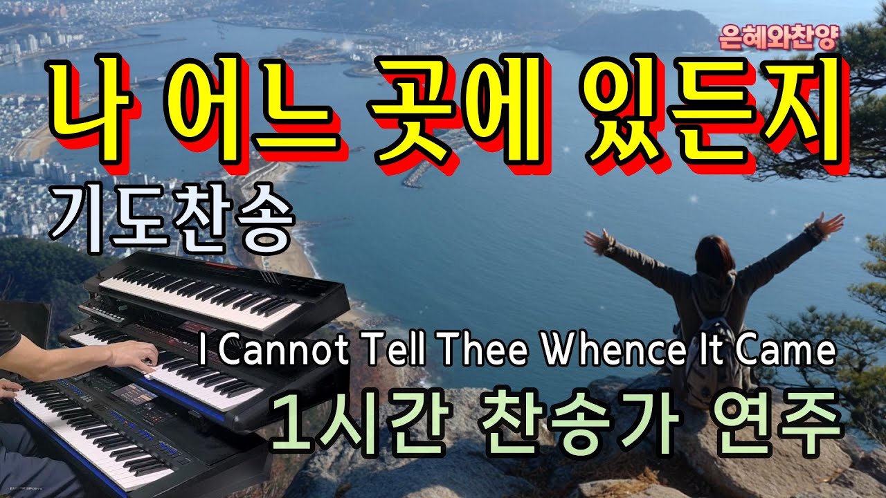 [1시간] 나 어느 곳에 있든지/찬송가 연주/기도찬송/I Cannot Tell Thee Whence It Came/Hymns Organ