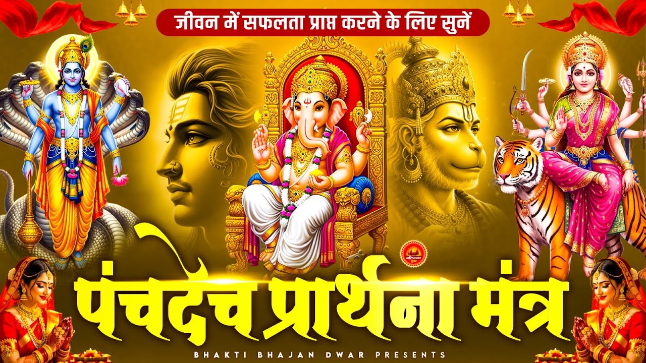 पंचदेव प्रार्थना मंत्र - जीवन में सफलता प्राप्त करने के लिए - पंचदेव प्रार्थना - Panchdev Prarthna