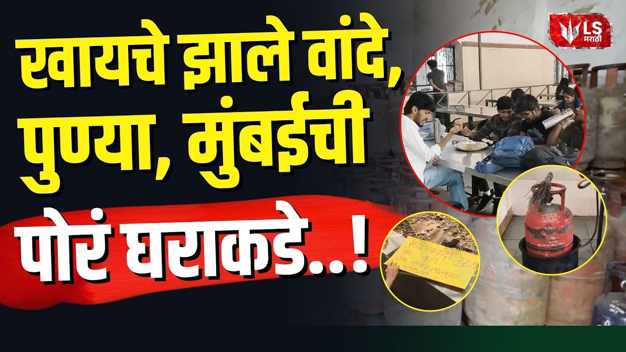 Pune University Students Aggresive on Shortage Gas: पुण्या-मुंबईच्या पोरांचे खायचे झाले वांदे