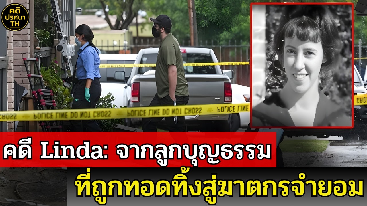 คดีจริงสุดลึกลับ: การตายปริศนาของนักเขียนหญิง และมลทิน 2 ปีของลูกชาย