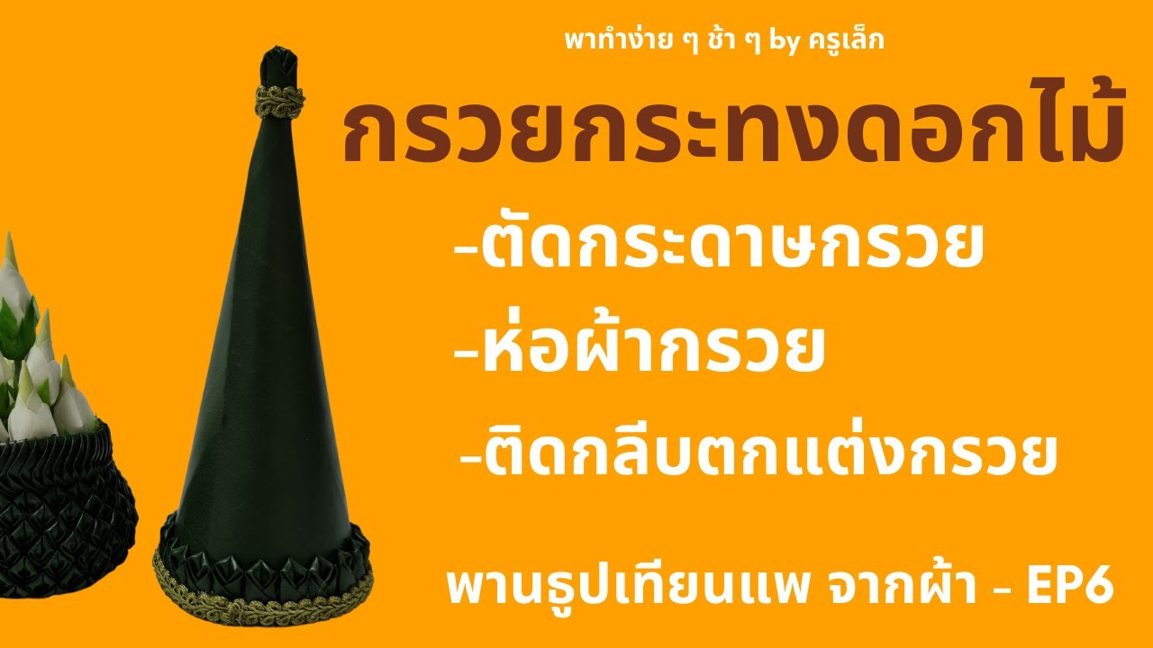 พานธูปเทียนแพ ตอนที่ 6  กรวยครอบกระทงดอกไม้