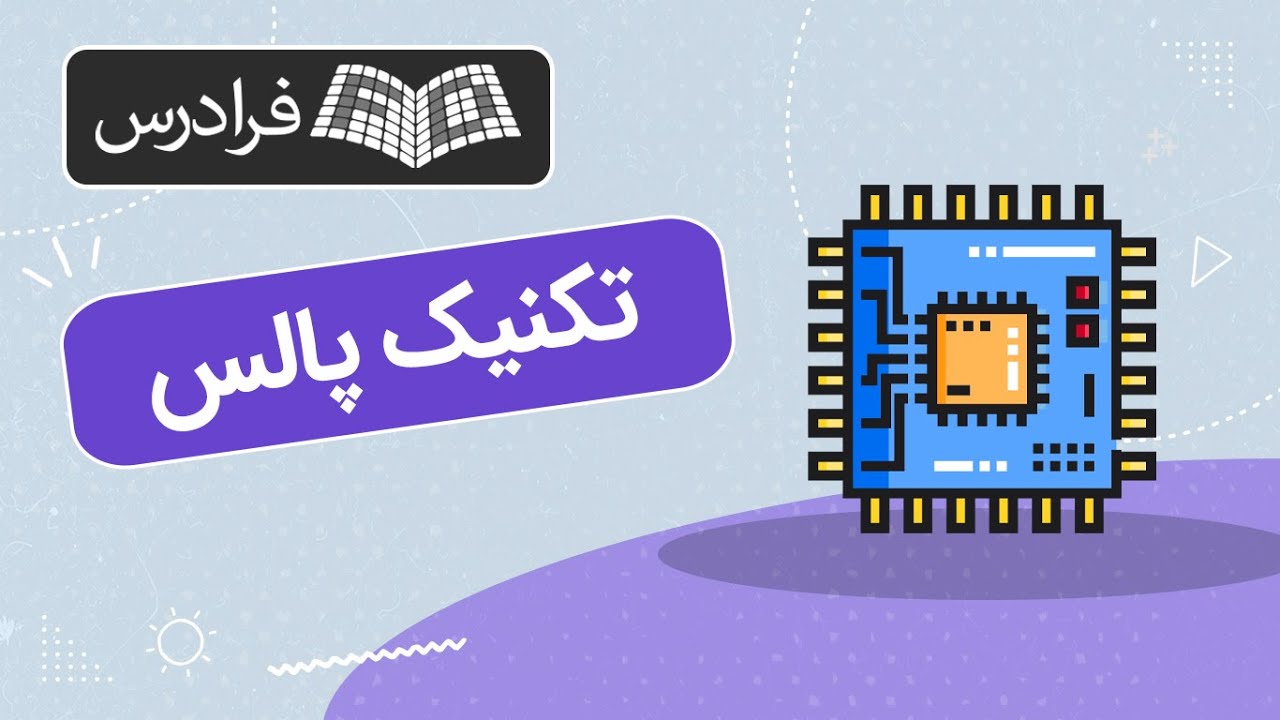 آموزش تکنیک پالس