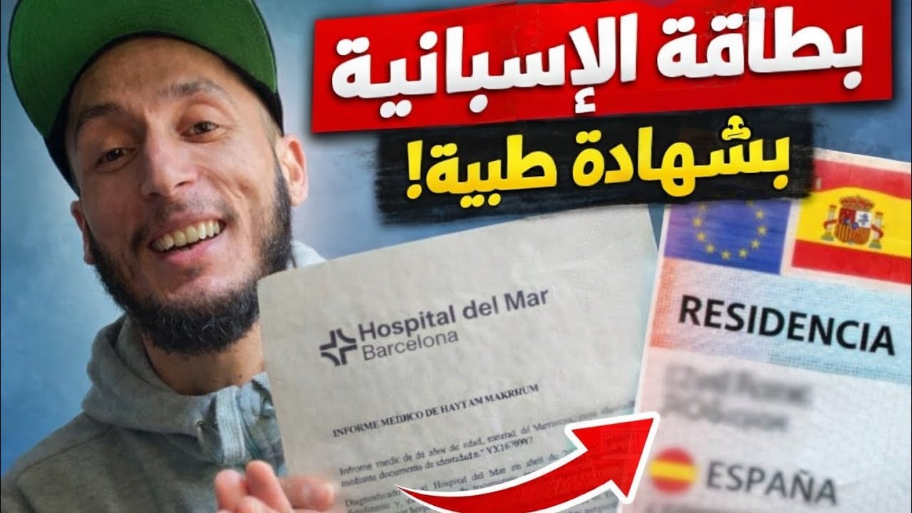  كفاش حصلت على بطاقة الإقامة في إسبانيا بشهادة طبية من بعد معاناة… 🇪🇸