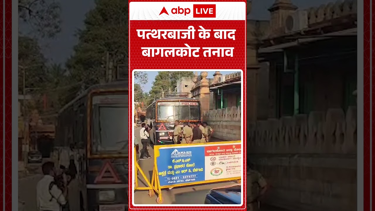 Bagalkot Violence : पत्थरबाजी के बाद बागलकोट तनाव... | Shorts | Breaking News | Trending News |