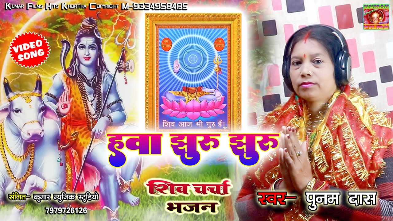 हवा झुरु झुरु #trending Bhajan Shiv Charcha_Punam Das New #viral Hawa Jhuru Jhuru 