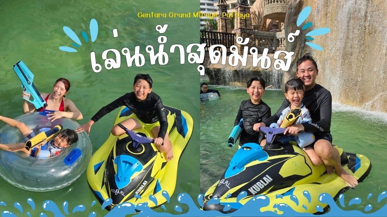 น้องเกล็นเล่นน้ำสุดมันส์ที่สวนน้ำใหม่ Centara Grand Mirage Pattaya