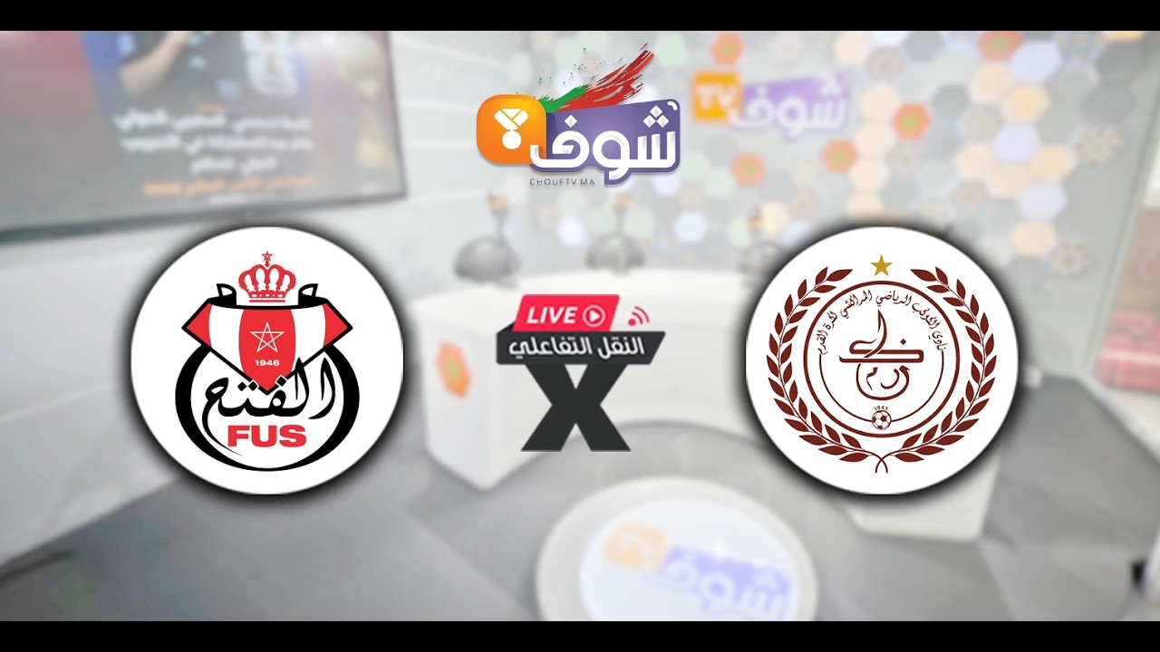 النقل التفاعلي المباشر لمباراة الفتح و الكوكب برسم الجولة 12 من البطولة