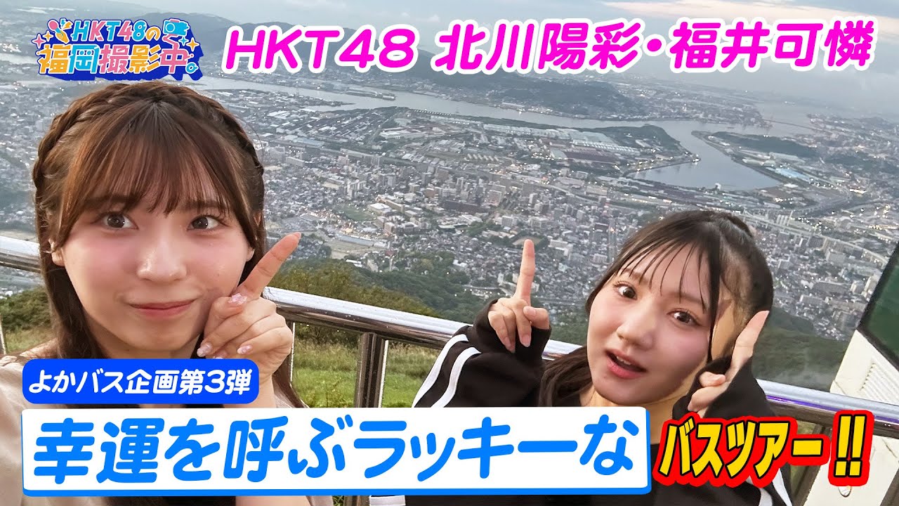 【福岡観光よかバス企画第３弾】HKT48が福津・岡垣・北九州の幸運を呼ぶバスツアーを紹介します！【HKT48の福岡撮影中。】