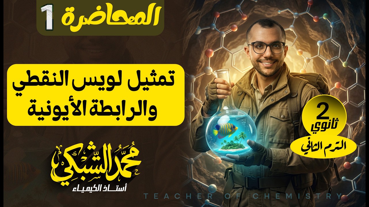 شرح تمثيل لويس والرابطة الأيونية 2ث | المحاضرة 1 | مستر محمد الشبكي
