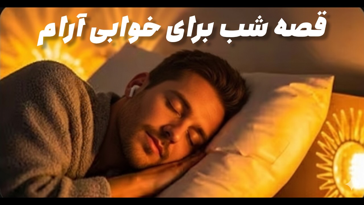 داستان آرام برای خواب 💫 ثروت یا علم؟ پسری که با کیسه خالی پادشاه شد ! اما چگونه؟ ✨️ داستان واقعی