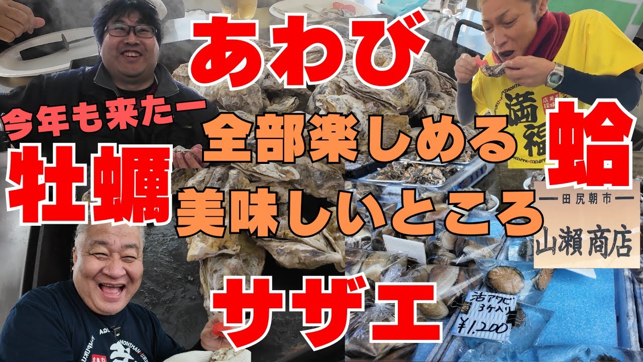 【大阪グルメ　泉南郡田尻町　田尻漁港朝市＆牡蠣小屋】今年もこの季節がやって来た！牡蠣だけじゃ無い楽しみ方教えます！