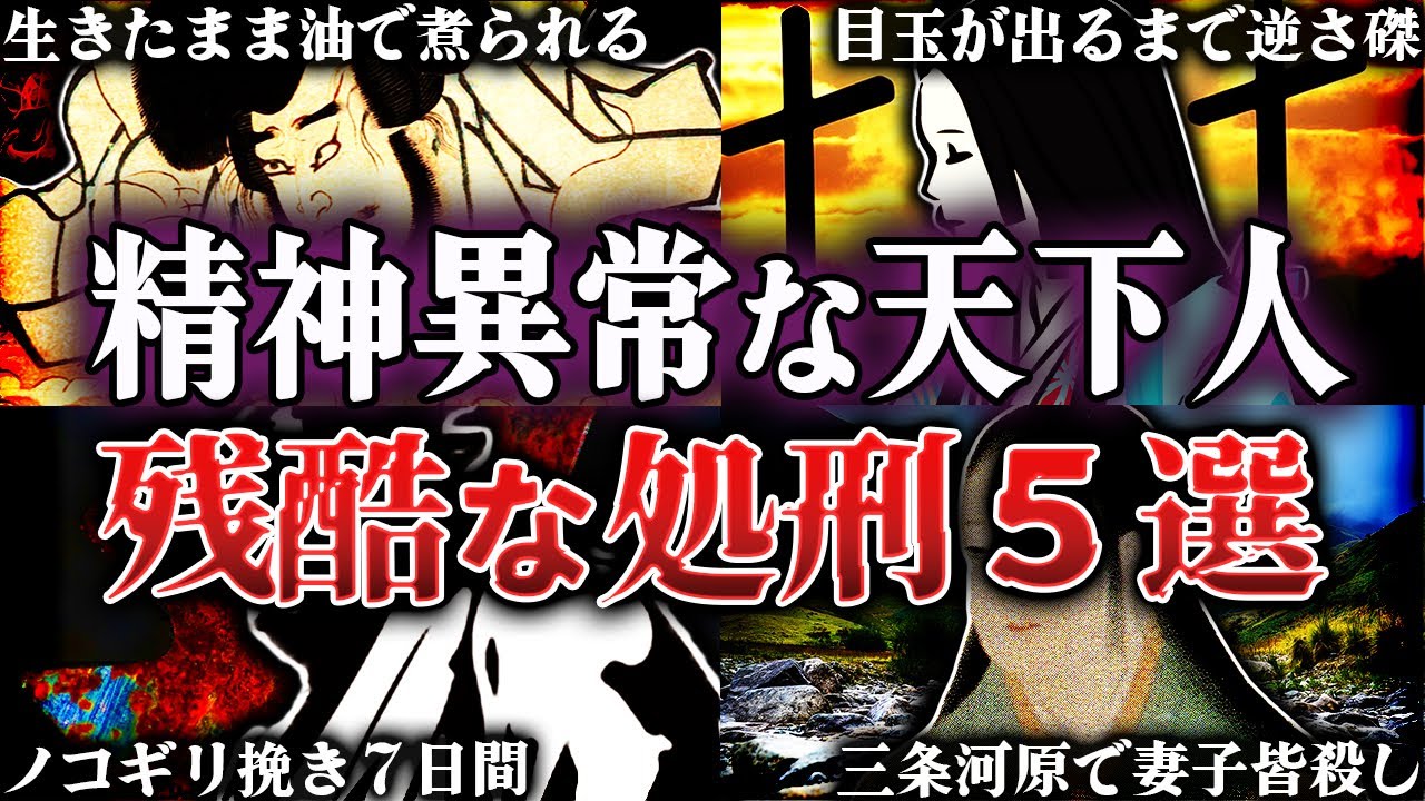閲覧注意！家康・秀吉・信長が処刑した方法が恐ろしすぎる