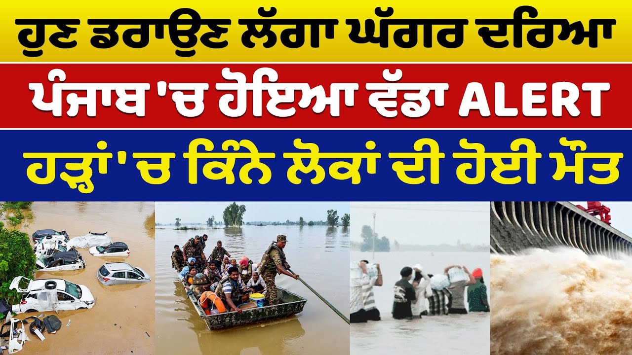 Punjab Flood Update (07) - ਹੁਣ ਡਰਾਉਣ ਲੱਗਾ ਘੱਗਰ ਦਰਿਆ, ਹੜ੍ਹਾਂ ਕਾਰਨ ਪੰਜਾਬ 'ਚ ਹੋਇਆ ਵੱਡਾ ALERT