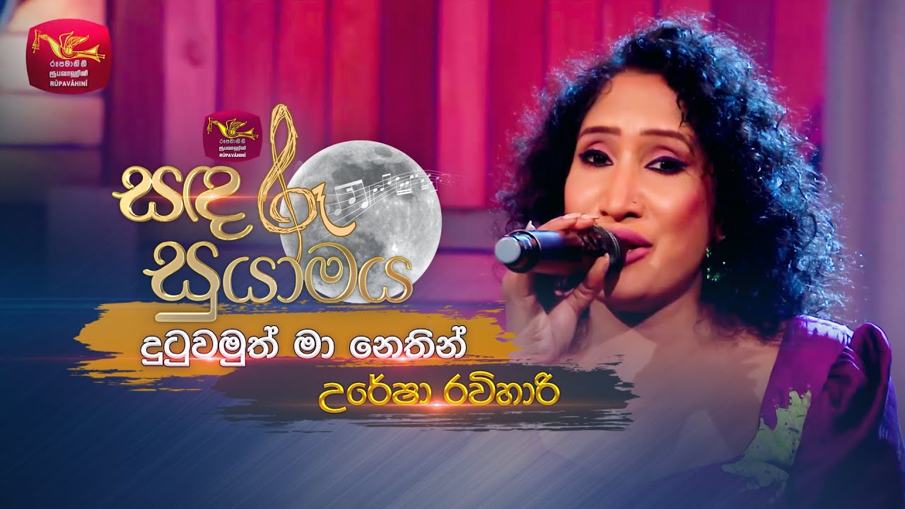 Dutuwamuth Ma Nethin | දුටුවමුත් මා නෙතින් | Uresha Ravihari | Sandaru Suyamaya | Roo Tunes