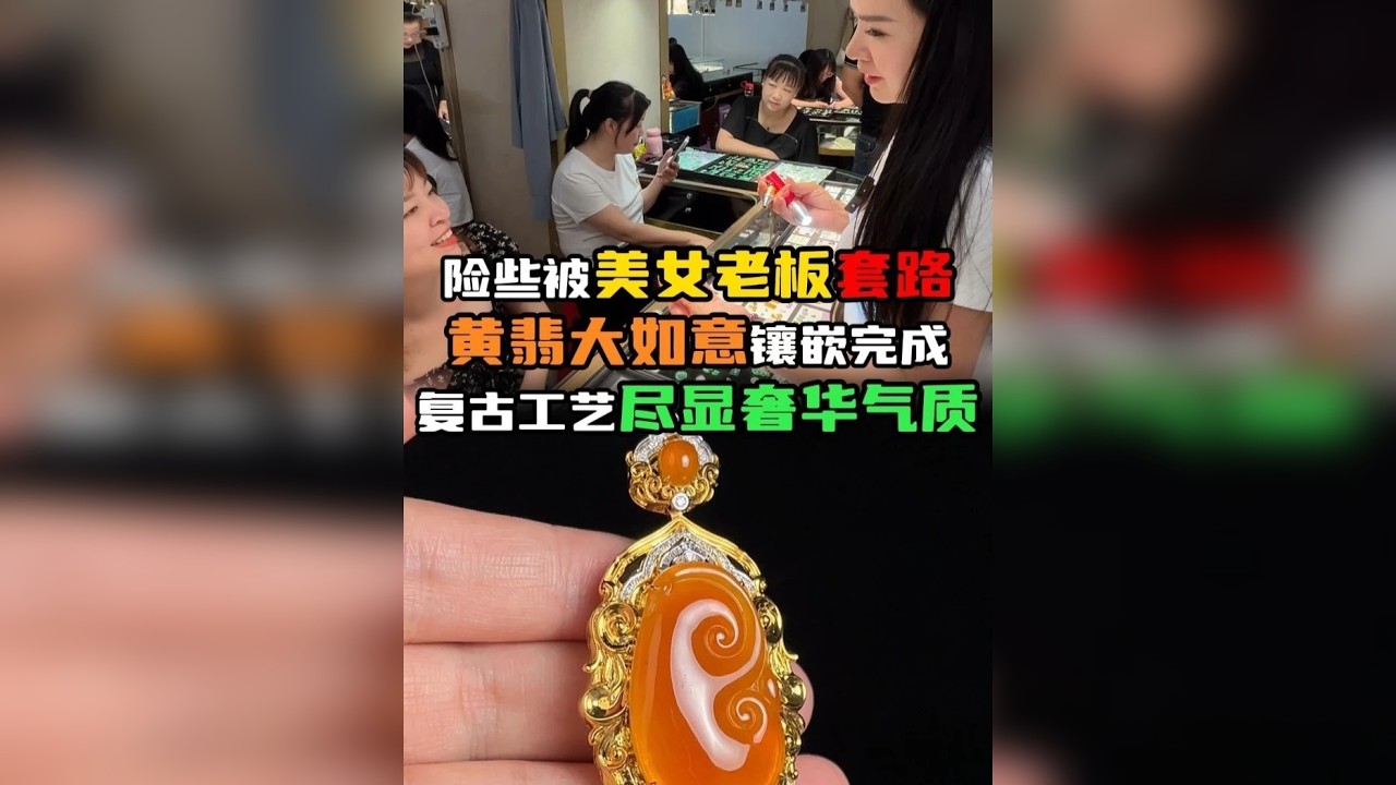险些被美女老板套路！黄翡大如意镶嵌完成！复古工艺尽显奢华气质！