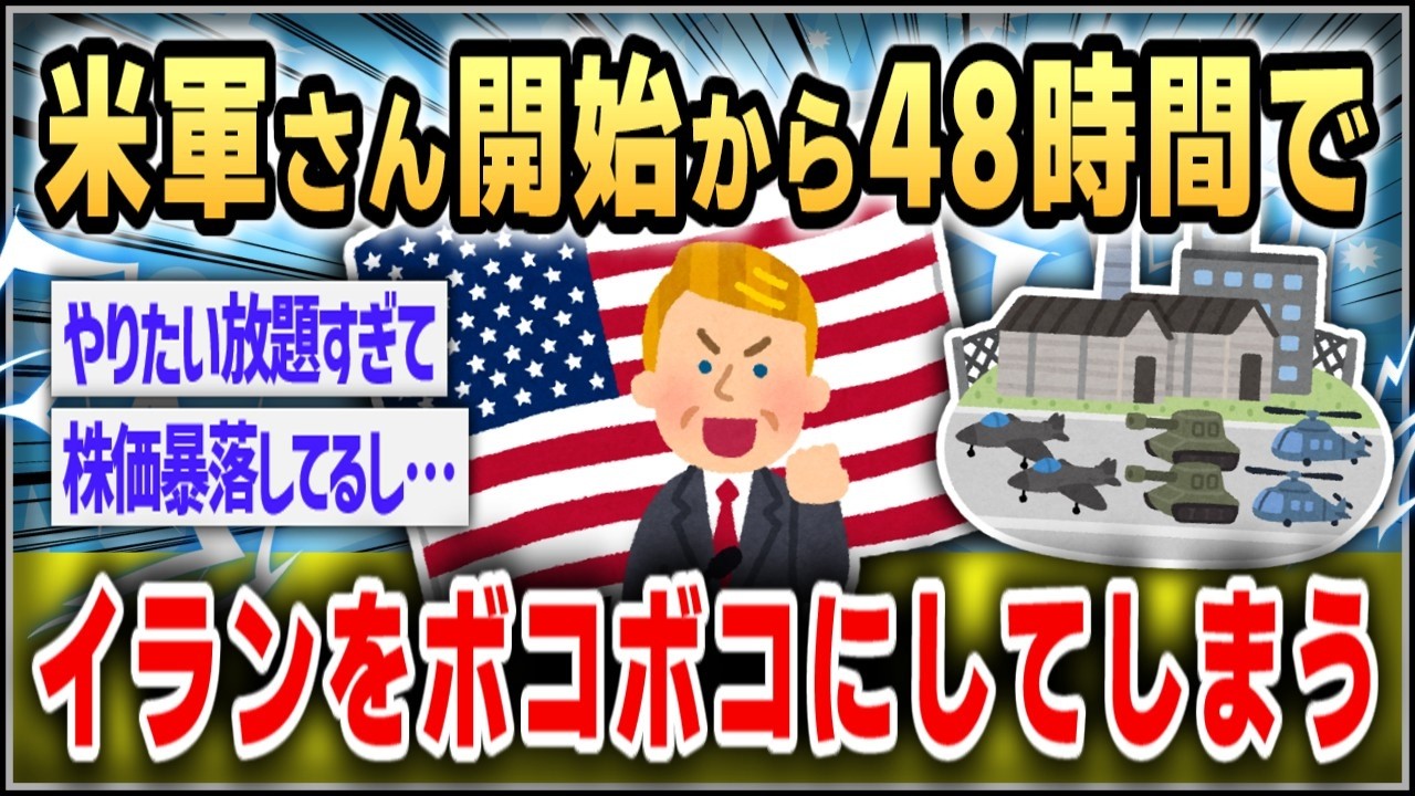 【ゆっくり】米軍　48時間でイランの基地や艦艇など1250以上の標的を攻撃【２ｃｈスレまとめ】