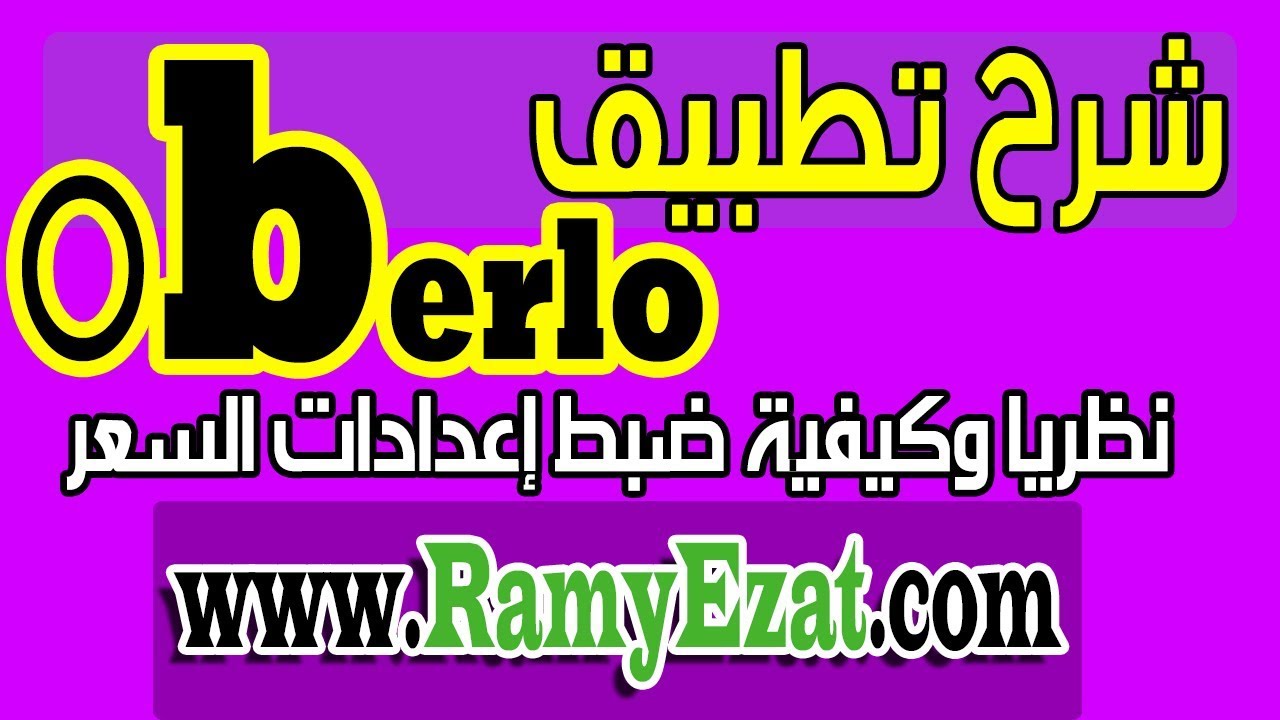 15_ شرح تطبيق oberlo نظريا وكيفية ضبط إعدادات السعر