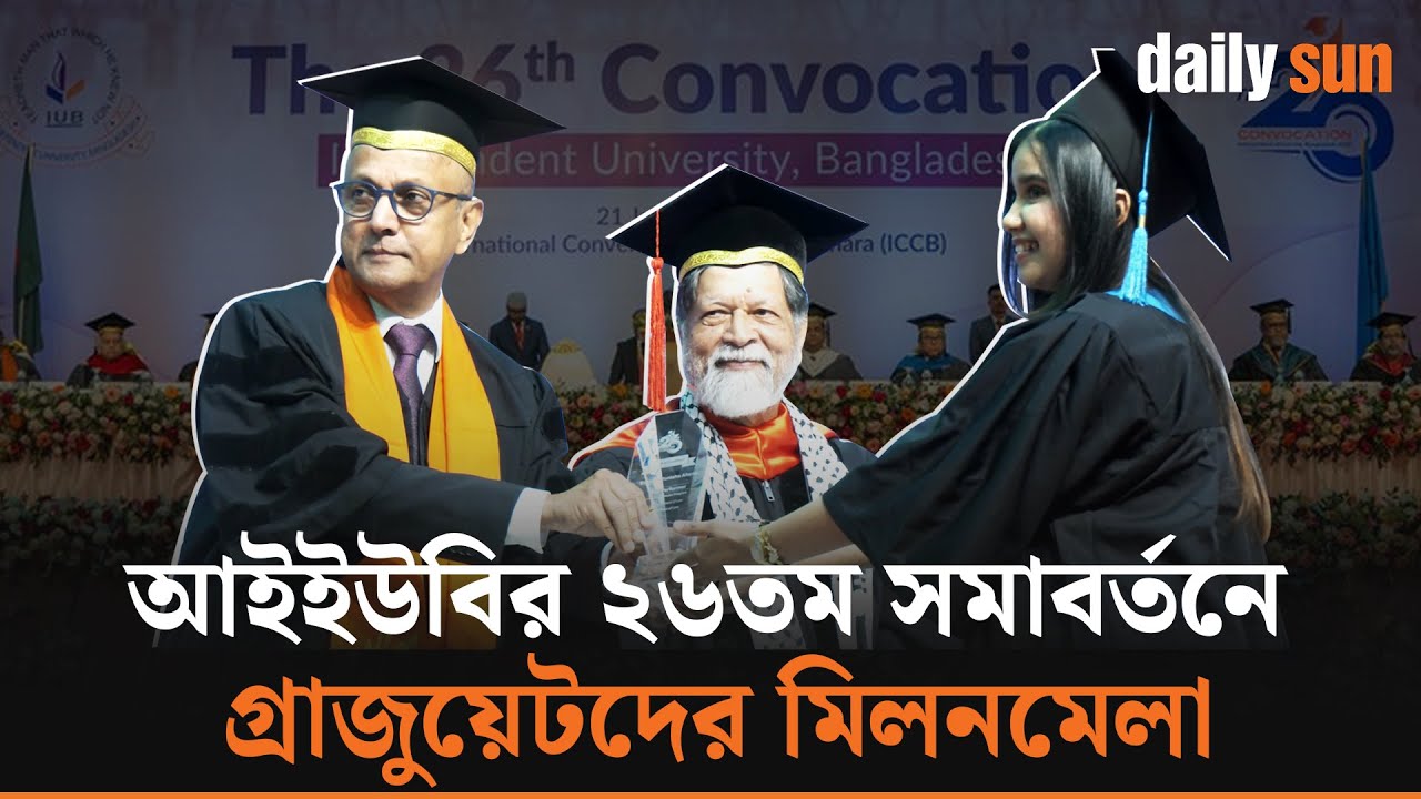 আইইউবির ২৬তম সমাবর্তনে সনদ পেলেন ২ হাজার ৪৯৬ জন শিক্ষার্থী | Daily Sun Bangla