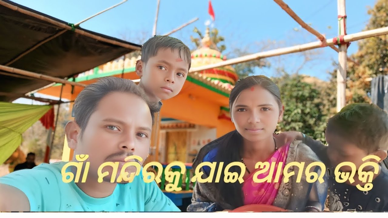 ଗାଁ ମନ୍ଦିରକୁ ଯାଇ ଆମର ଭକ୍ତି ଯାତ୍ରା |Gan Mandira ku jai amara bhakti jatra | chattar family life