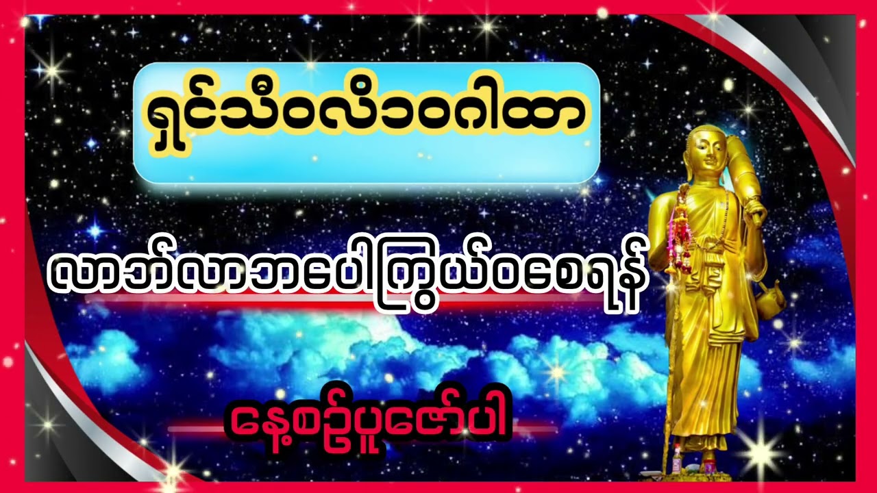 လာဘ်လာဘပေါကြွယ်ဝစေသော ရှင်သီဝလိ၁၀ဂါထာ