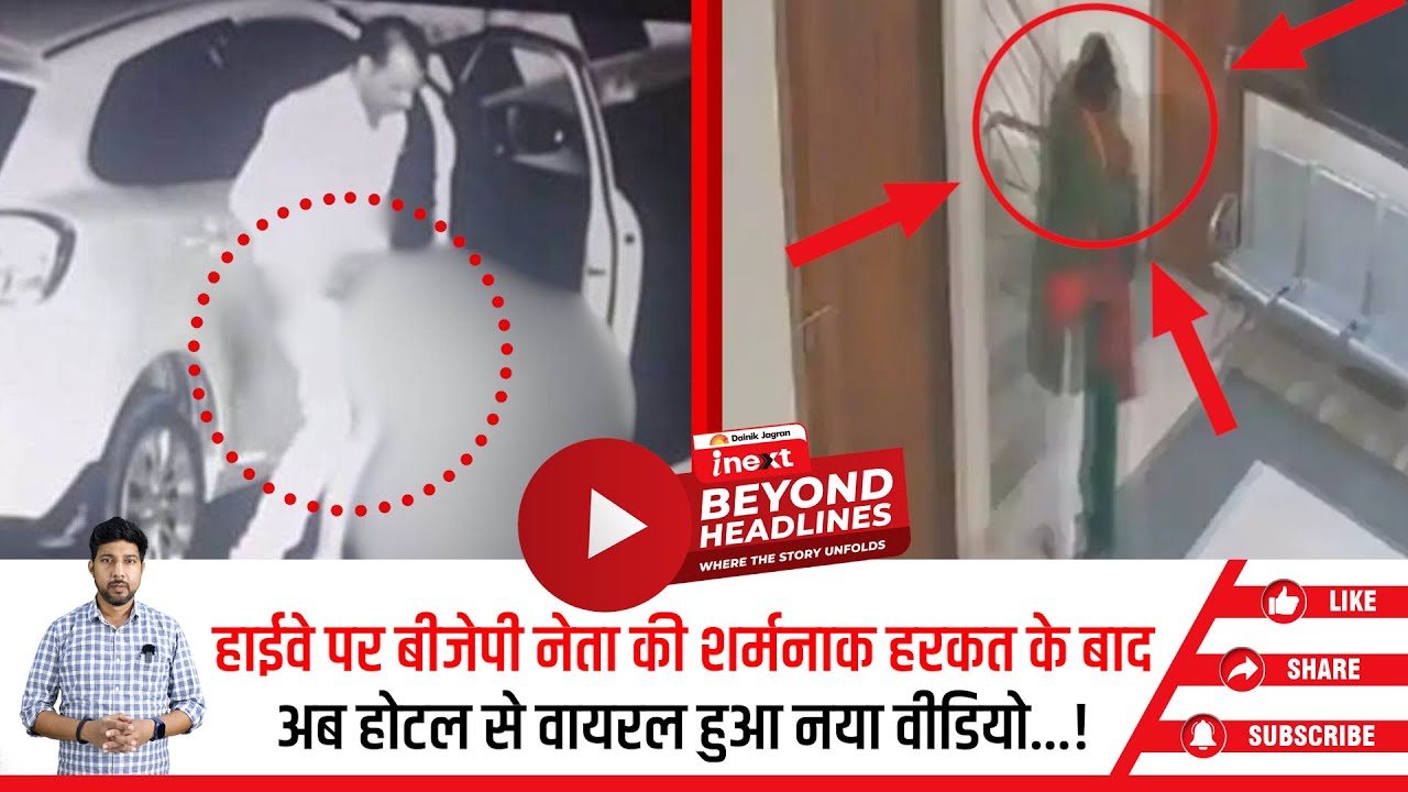Delhi-Mumbai Expressway: मनोहर लाल धाकड़ के बाद अब BJP नेता अमर किशोर कश्यप का अश्लील वीडियो वायरल