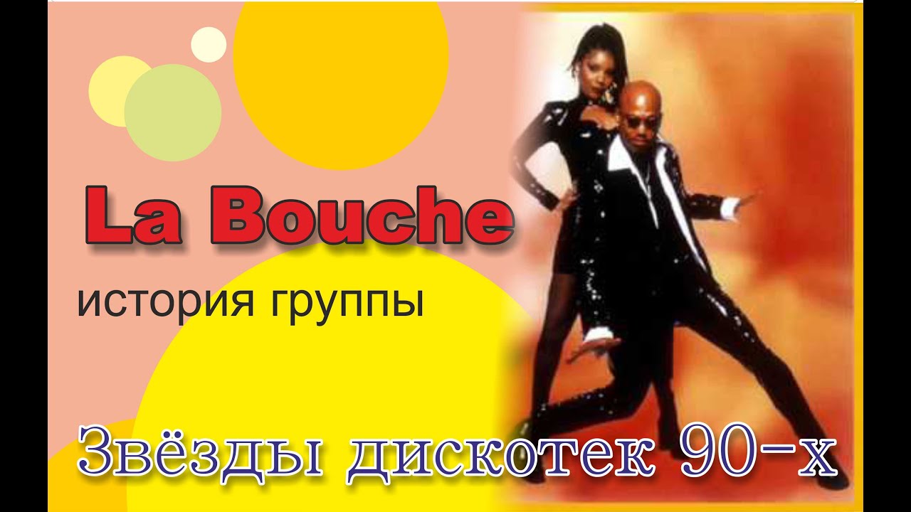 La Bouche история группы